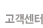 고객센터