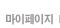 마이페이지