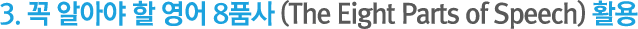 3.  ˾ƾ   8ǰ (The Eight Parts of Speech) Ȱ